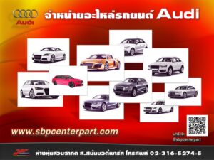 จำหน่ายอะไหล่ Audi