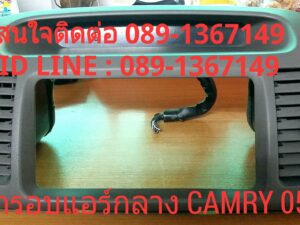 กรอบแอร์กลาง TOYOTA CAMRY 05