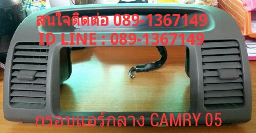 กรอบแอร์กลาง TOYOTA CAMRY 05