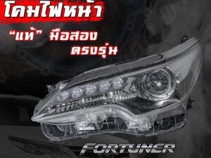 โคมไฟหน้า FORTUNER LEGENDER