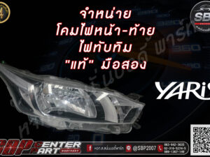 โคมไฟหน้า NEW YARIS(XP150)