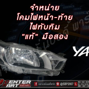 โคมไฟหน้า NEW YARIS(XP150)