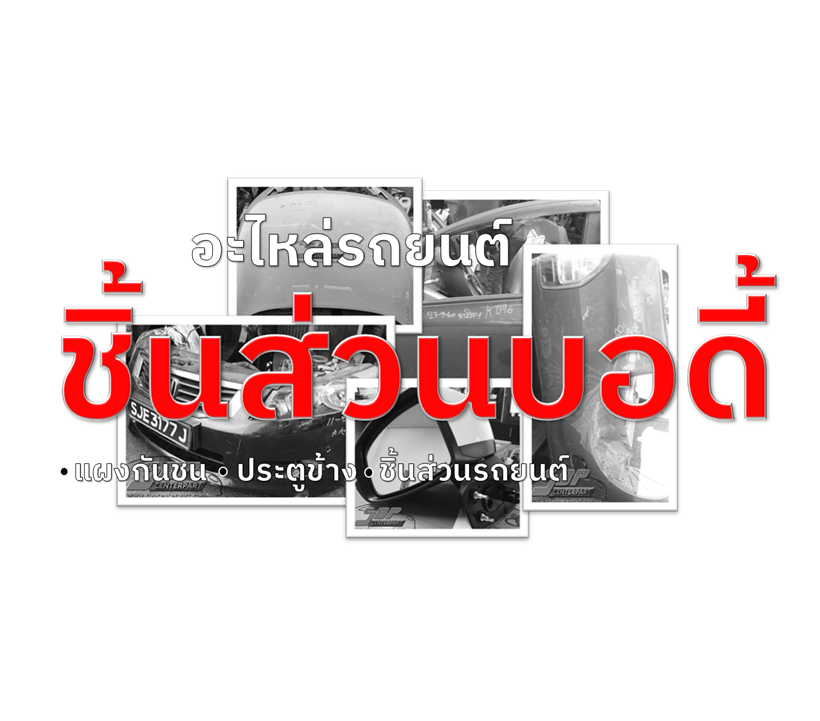 ชิ้นส่วนบอดี้