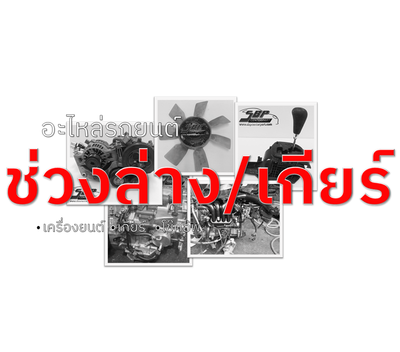 ช่วงล่าง / เครื่องเกียร์