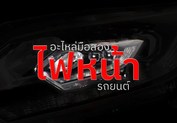 ไฟหน้ารถยนต์