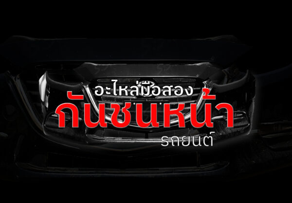 กันชนหน้า
