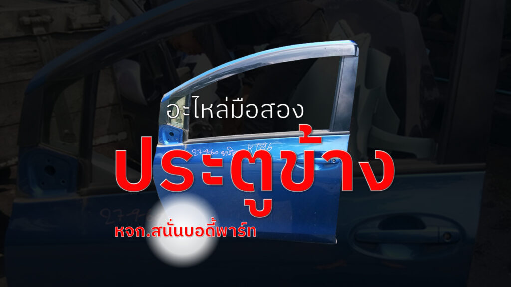 ประตูข้างรถยนต์