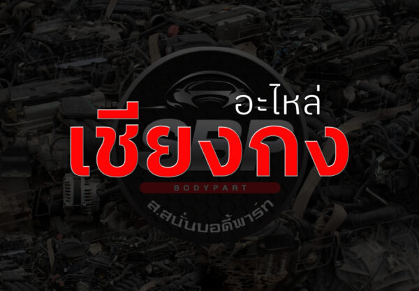 อะไหล่เชียงกง
