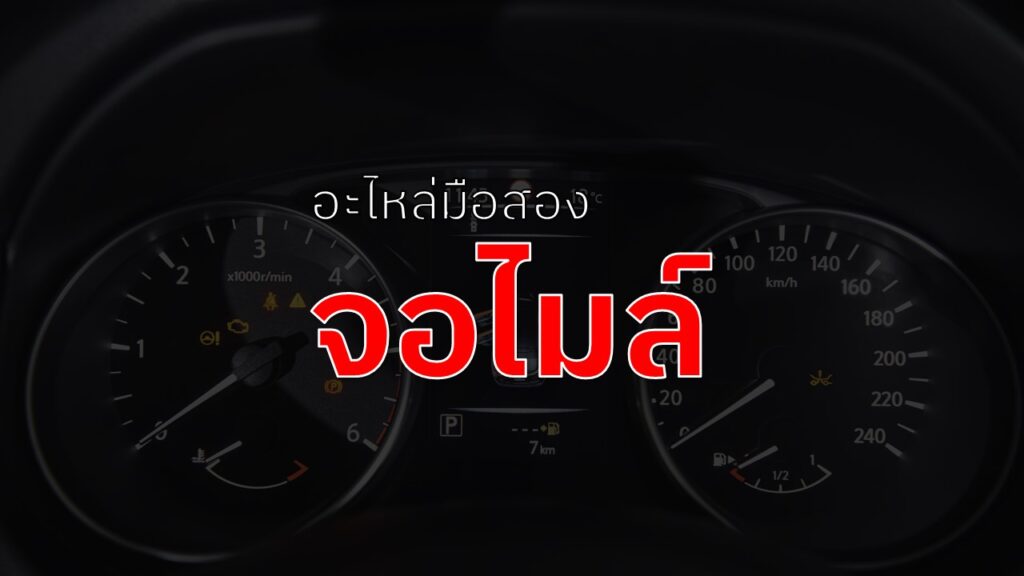 จอไมล์รถยนต์