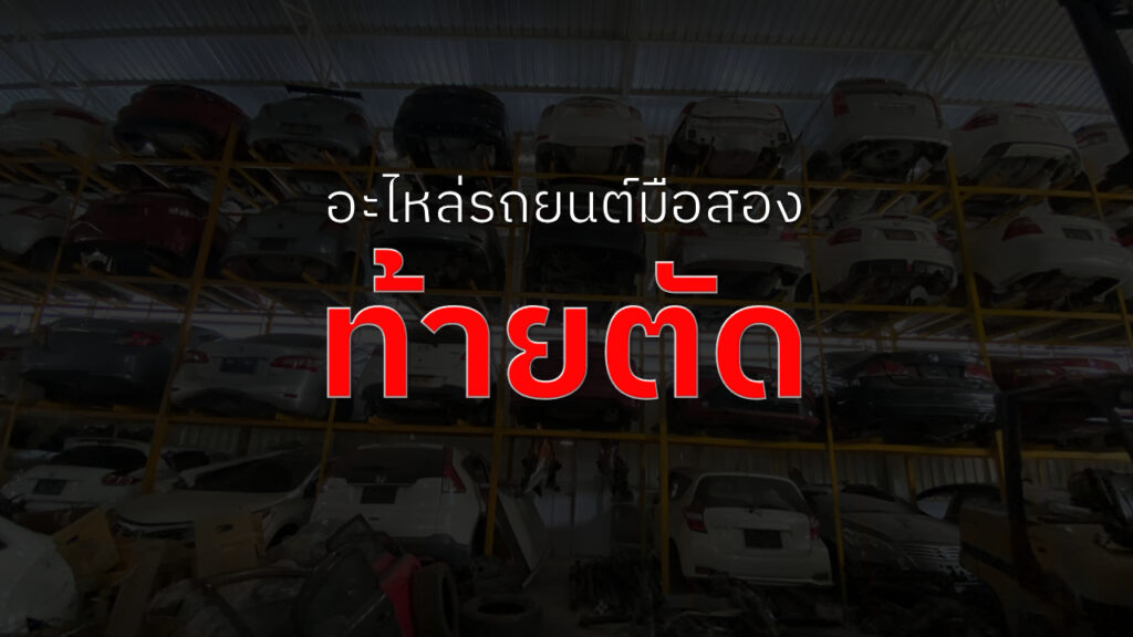 ท้ายตัดรถยนต์