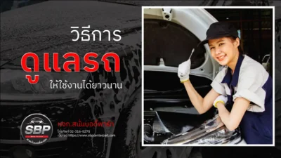 วิธีดูแลรถ ให้ใช้งานได้ยาวนาน