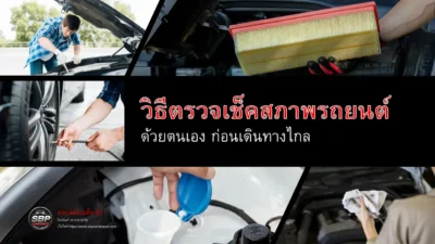 วิธีตรวจเช็คสภาพรถยนต์เบื้องต้น
