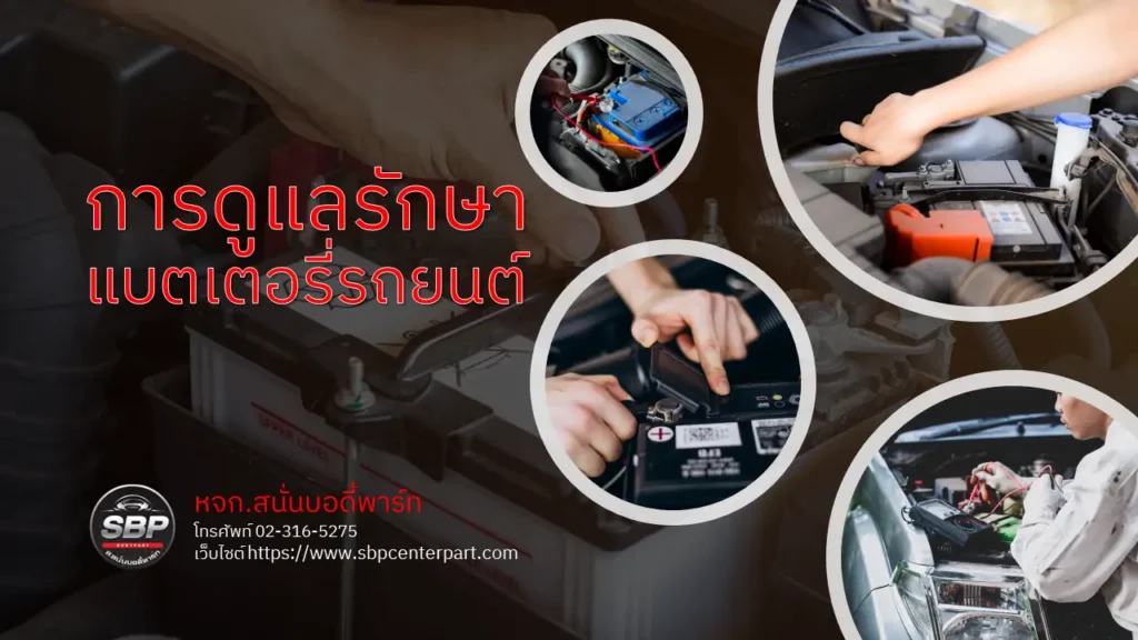 การดูแลรักษาแบตเตอรี่รถยนต์