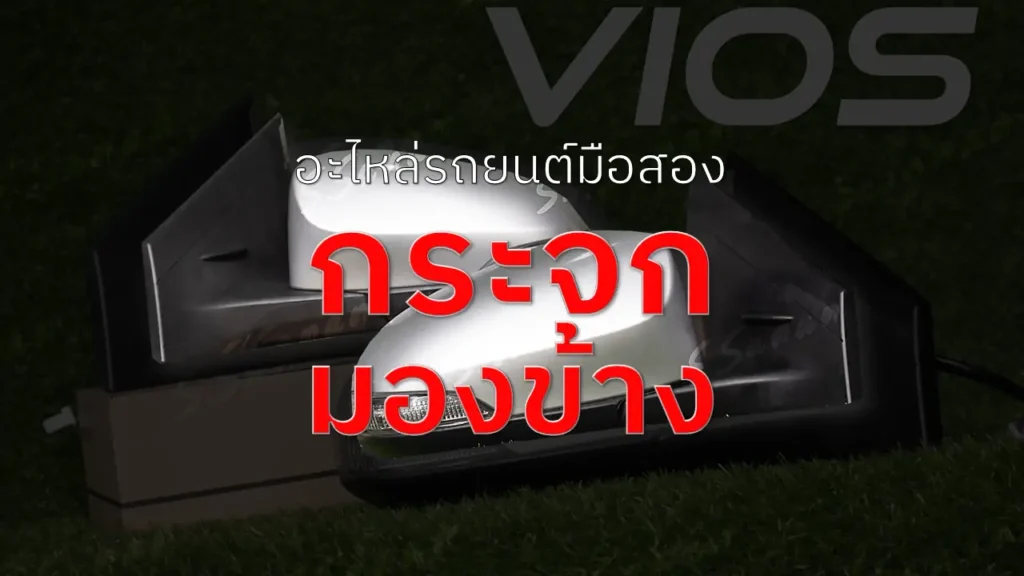 กระจกมองข้าง