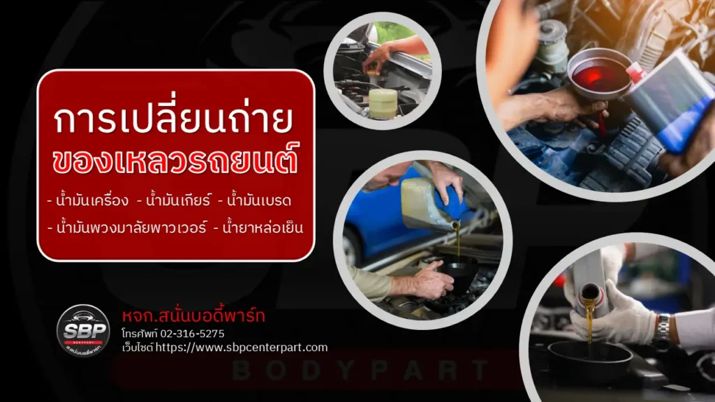 การเปลี่ยนถ่ายของเหลวรถยนต์