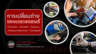 การเปลี่ยนถ่ายของเหลวรถยนต์