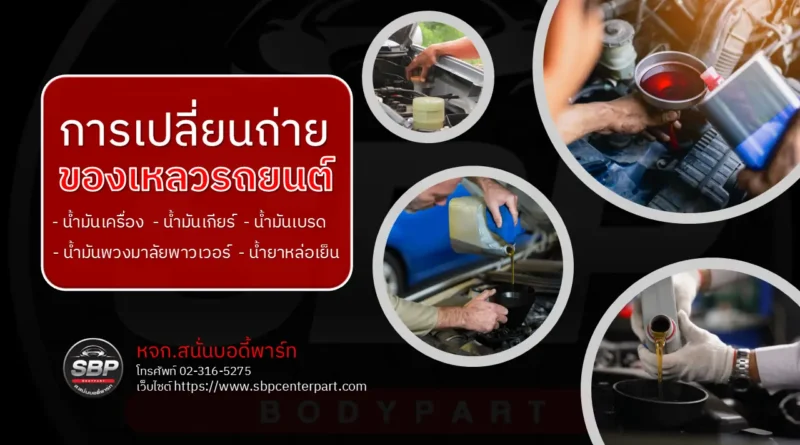 การเปลี่ยนถ่ายของเหลวรถยนต์