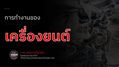 การทำงานของเครื่องยนต์