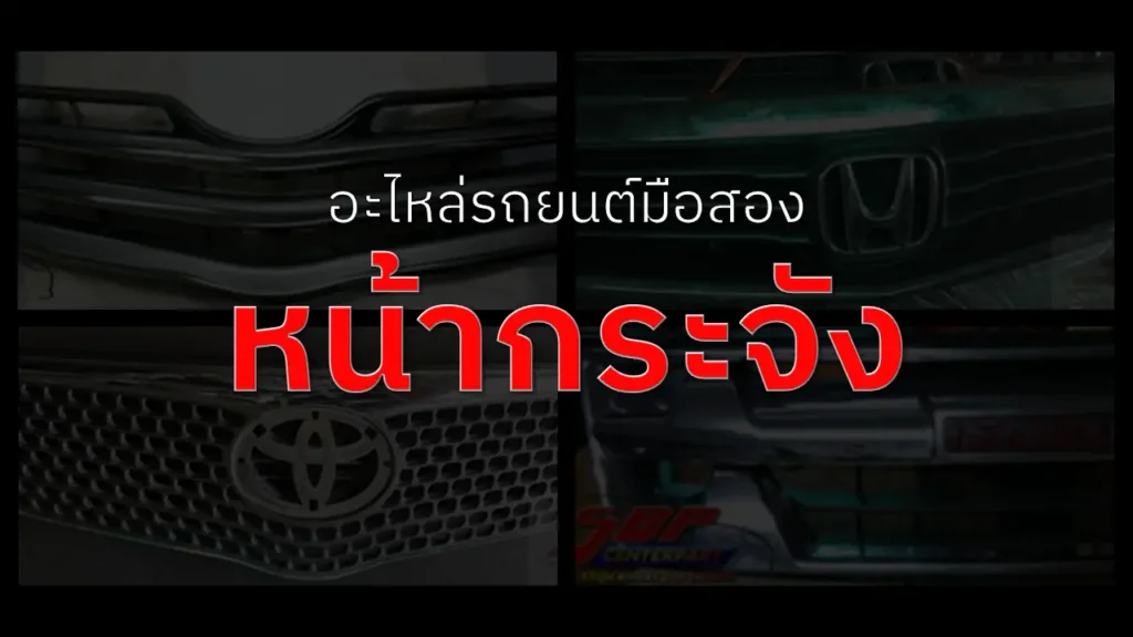 หน้ากระจังมือสอง