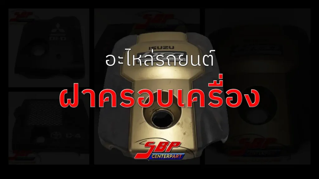 ฝาครอบเครื่องรถยนต์