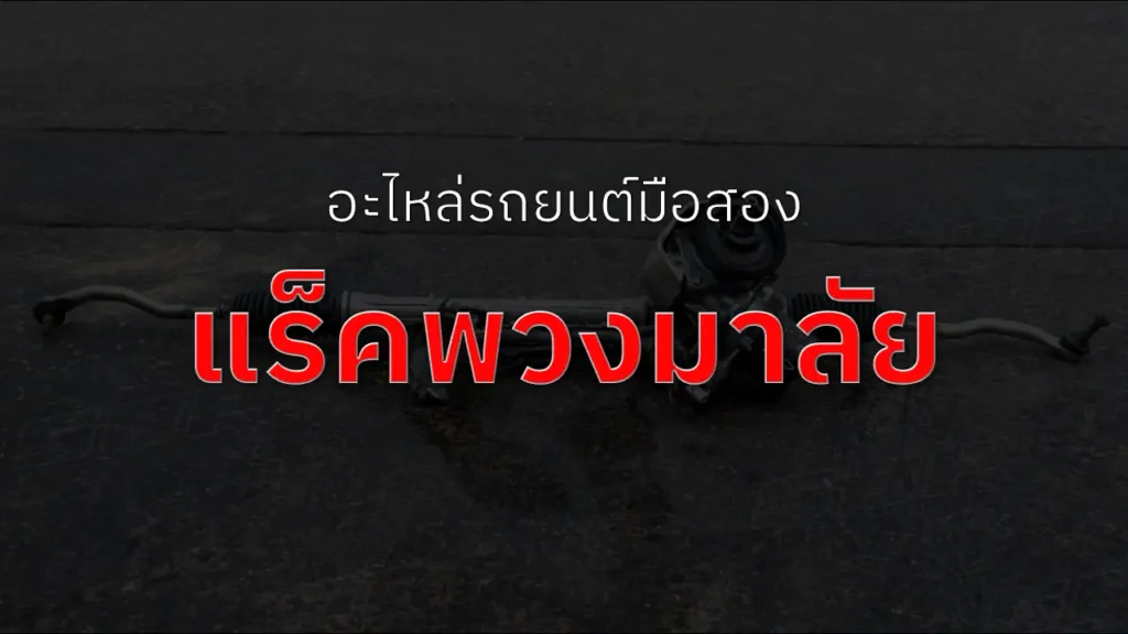 แร็คพวงมาลัย