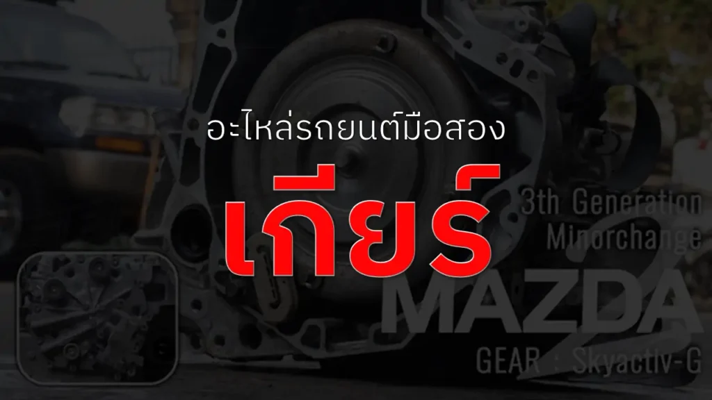 เกียร์รถยนต์