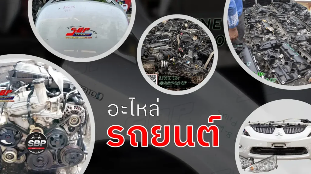 อะไหล่รถยนต์
