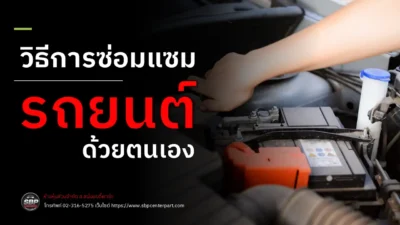 การซ่อมแซมรถยนต์ด้วยตนเอง
