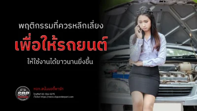 พฤติกรรมที่ควรหลีกเลี่ยงเพื่อยืดอายุการใช้งานรถยนต์ให้ยาวนานยิ่งขึ้น