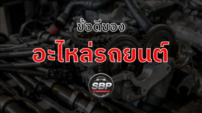 ข้อดีของอะไหล่รถยนต์มือสอง