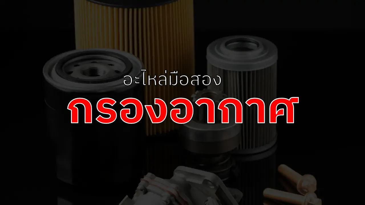 กรองอากาศรถยนต์