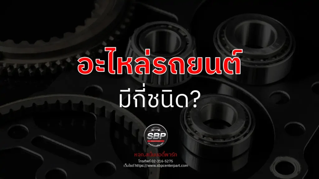 อะไหล่รถยนต์ มีกี่ชนิด