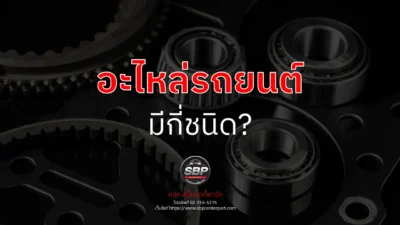 อะไหล่รถยนต์ มีกี่ชนิด