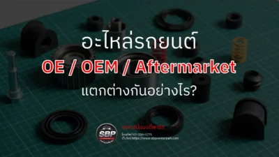 อะไหล่รถยนต์ oe / oem / aftermarket แตกต่างกันอย่างไร