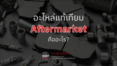 อะไหล่แท้เทียม