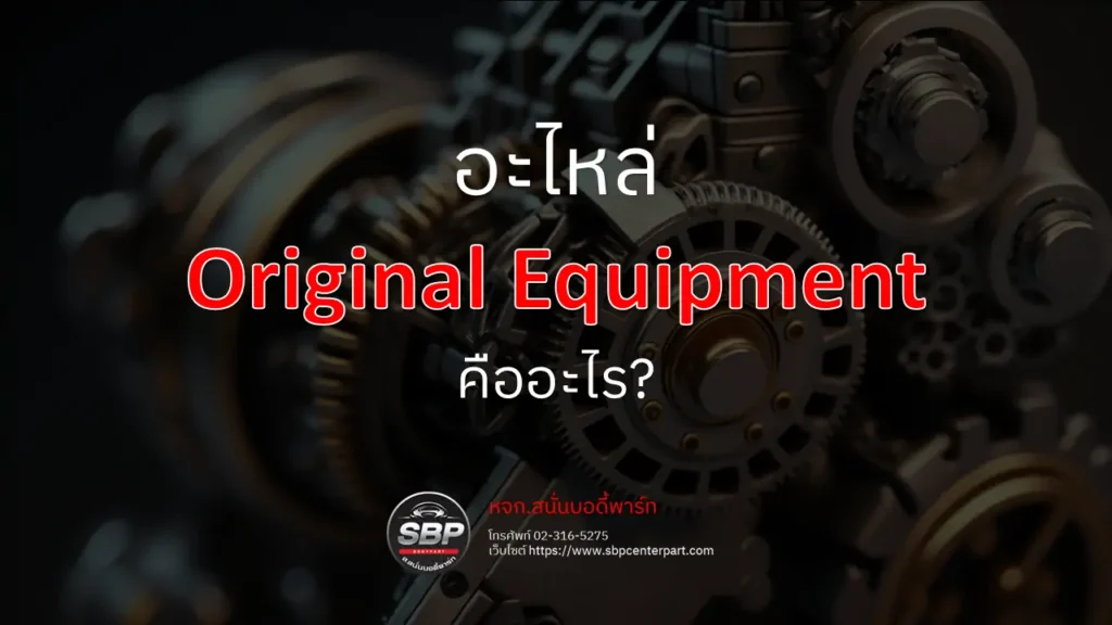 อะไหล่ Original Equipment คืออะไร