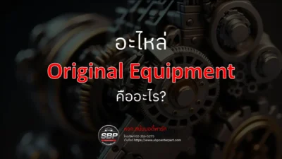 อะไหล่ Original Equipment คืออะไร