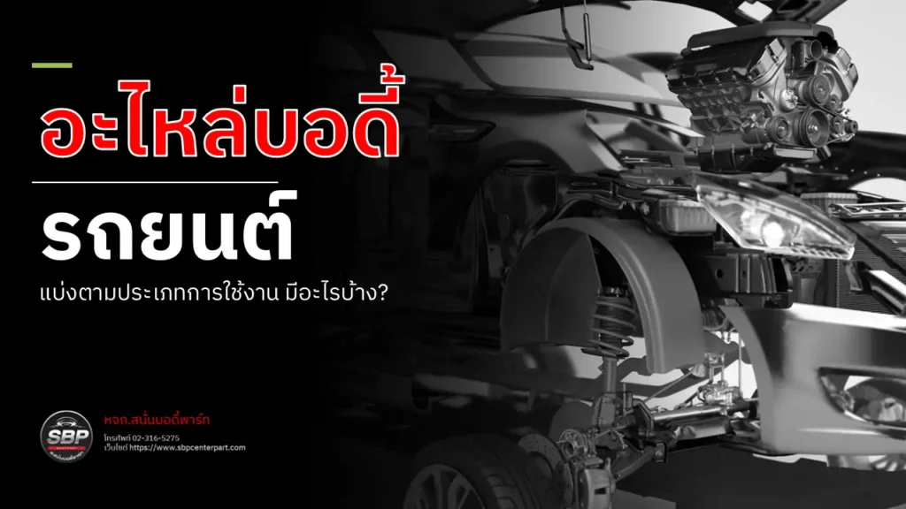 อะไหล่บอดี้รถยนต์ แบ่งตามการใช้งาน มีอะไรบ้าง