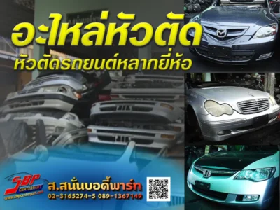 อะไหล่หัวตัดรถยนต์