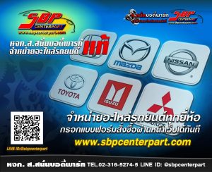 อะไหล่รถยนต์