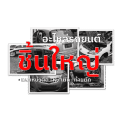 อะไหล่ชิ้นใหญ่