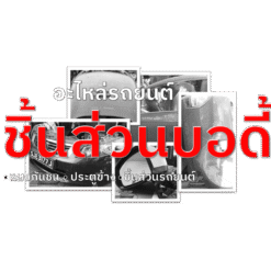 อะไหล่บอดี้