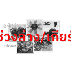 อะไหล่ช่วงล่าง/เครื่องเกียร์