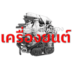 อะไหล่เครื่องยนต์