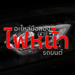 ไฟหน้า ไฟมุม