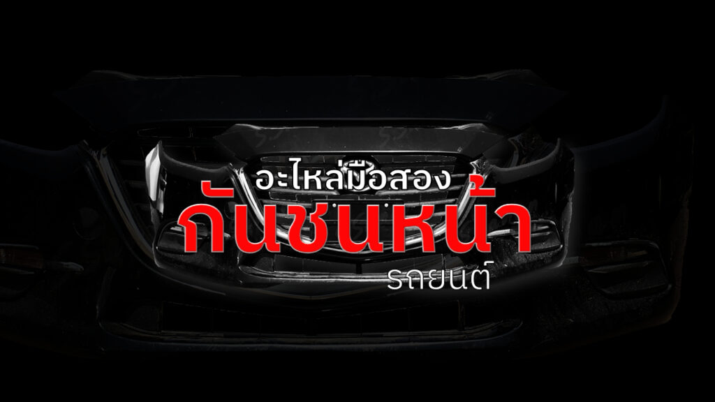 กันชนหน้า