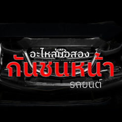กันชนหน้า