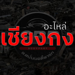 อะไหล่เชียงกง