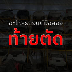 ท้ายตัด