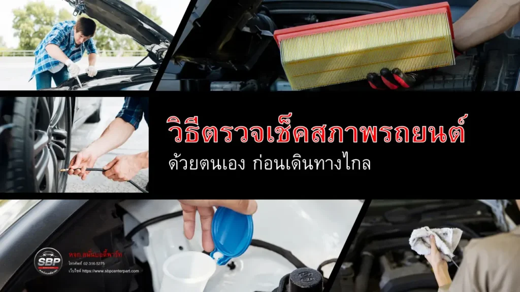 วิธีตรวจเช็คสภาพรถยนต์เบื้องต้น